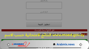 هنا.. رابط الاستعلام عن www.moed.gov.sy النتائج الامتحانية حسب الاسم 