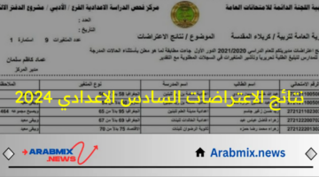 موعد الظهور وخطوات الإستعلام .. نتائج الاعتراضات السادس الاعدادي 2024