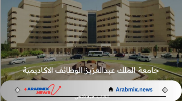 جامعة الملك عبدالعزيز تعلن عن توفير العديد من الوظائف الاكاديمية 2024