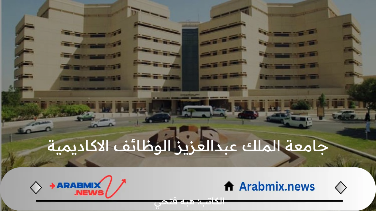 جامعة الملك عبدالعزيز تعلن عن توفير العديد من الوظائف الاكاديمية 2024