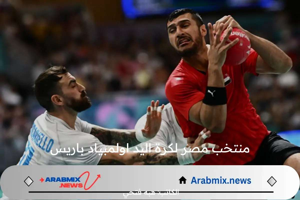 منتخب مصر لكرة اليد يسعى لتحقيق إنجاز تاريخي في أولمبياد باريس 2024