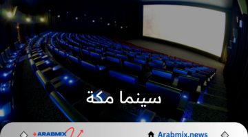 حقيقة إنشاء أكبر صالة سينما بمكة المكرمة للاستمتاع بتجربة سينمائية بقلب المدينة