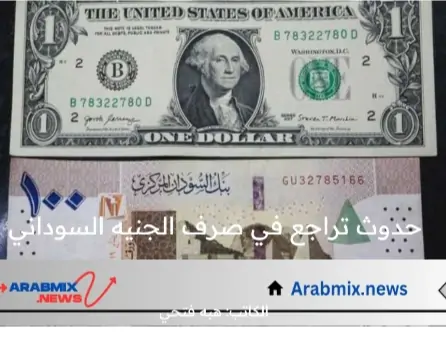 تراجع كبير في سعر الجنيه السوداني مقابل العملات الأخرى.. اعرف التفاصيل  