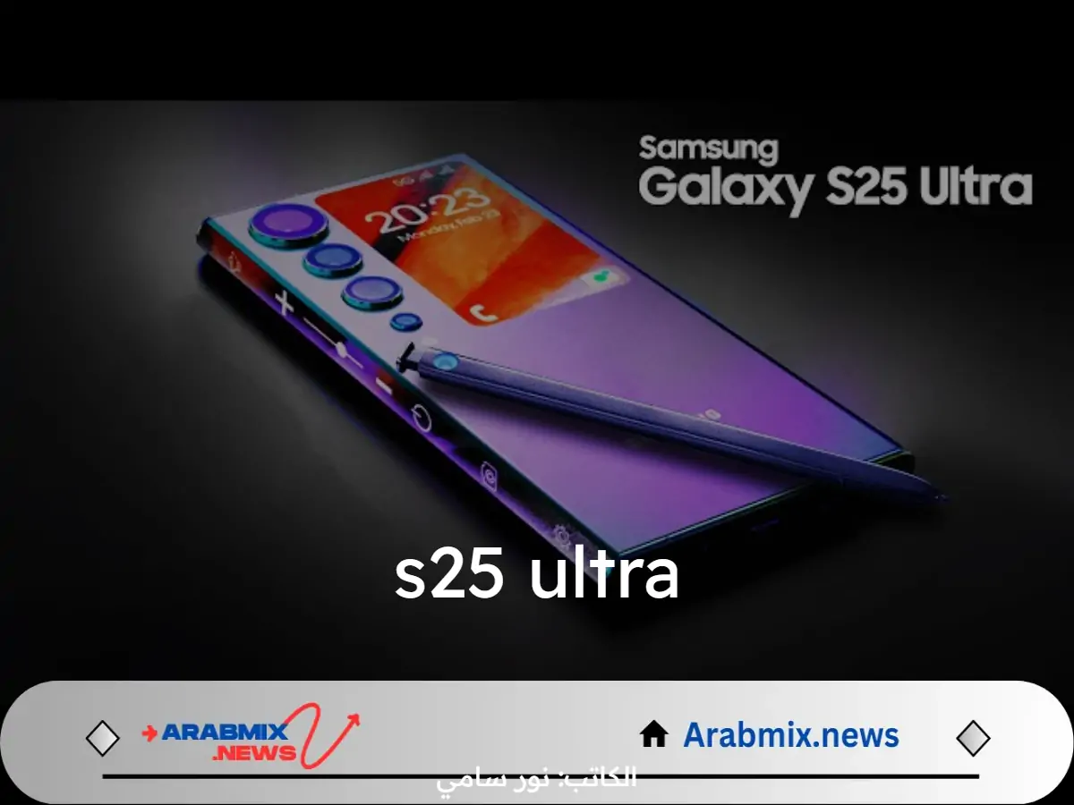 تسريبات جيددة تكشف مواصفات هاتف سامسونج المقبل Galaxy s25 ultra.. أداء قوي ومذهل