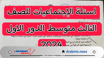 اسئلة الاجتماعيات الدور الثاني لطلاب الثالث المتوسط بالعراق 2024 “هنا كافة التفاصيل”