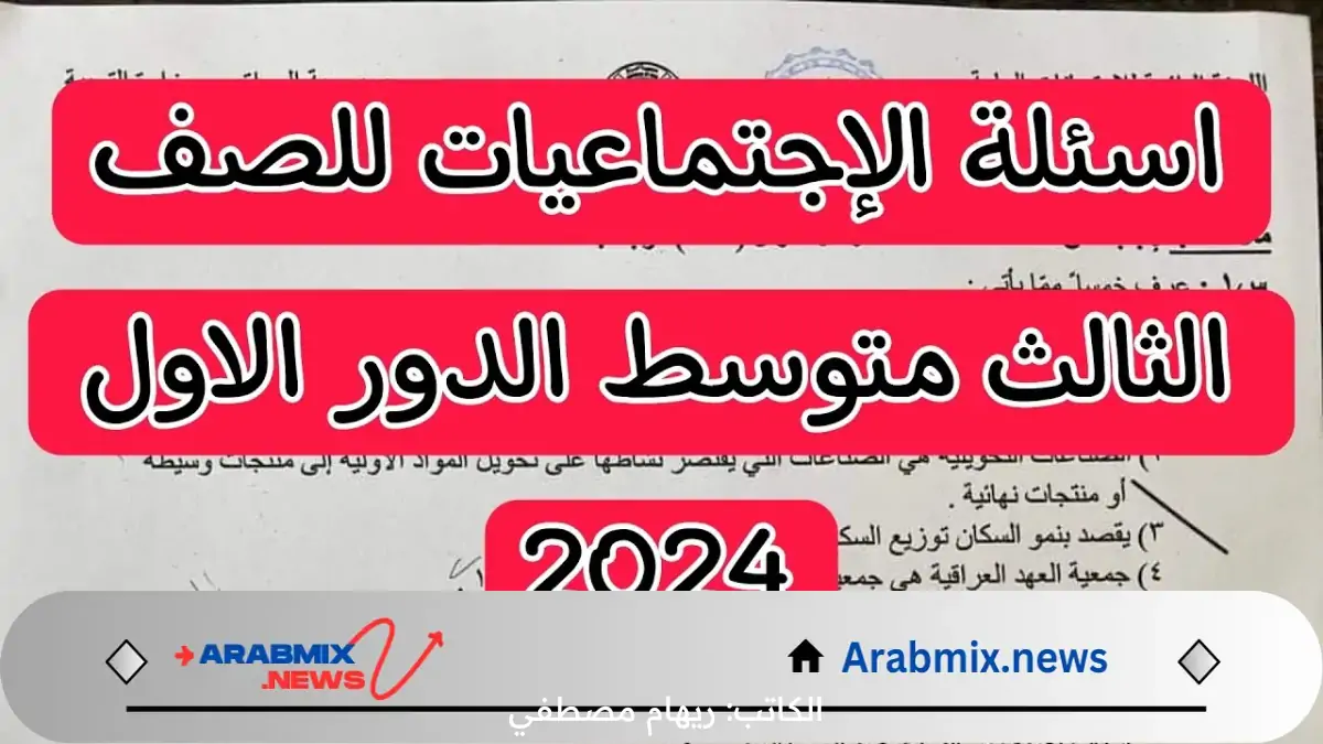 اسئلة الاجتماعيات الدور الثاني لطلاب الثالث المتوسط بالعراق 2024 “هنا كافة التفاصيل”