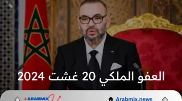 بشكل رسمي .. الملك يصدر قرار العفو الملكي 20 غشت 2024