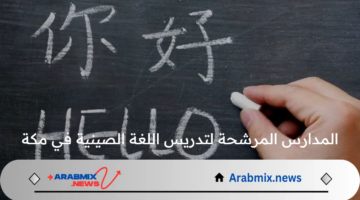 ما هي المدارس المرشحة لتدريس اللغة الصينية في مكة؟ وزارة التعليم توضح