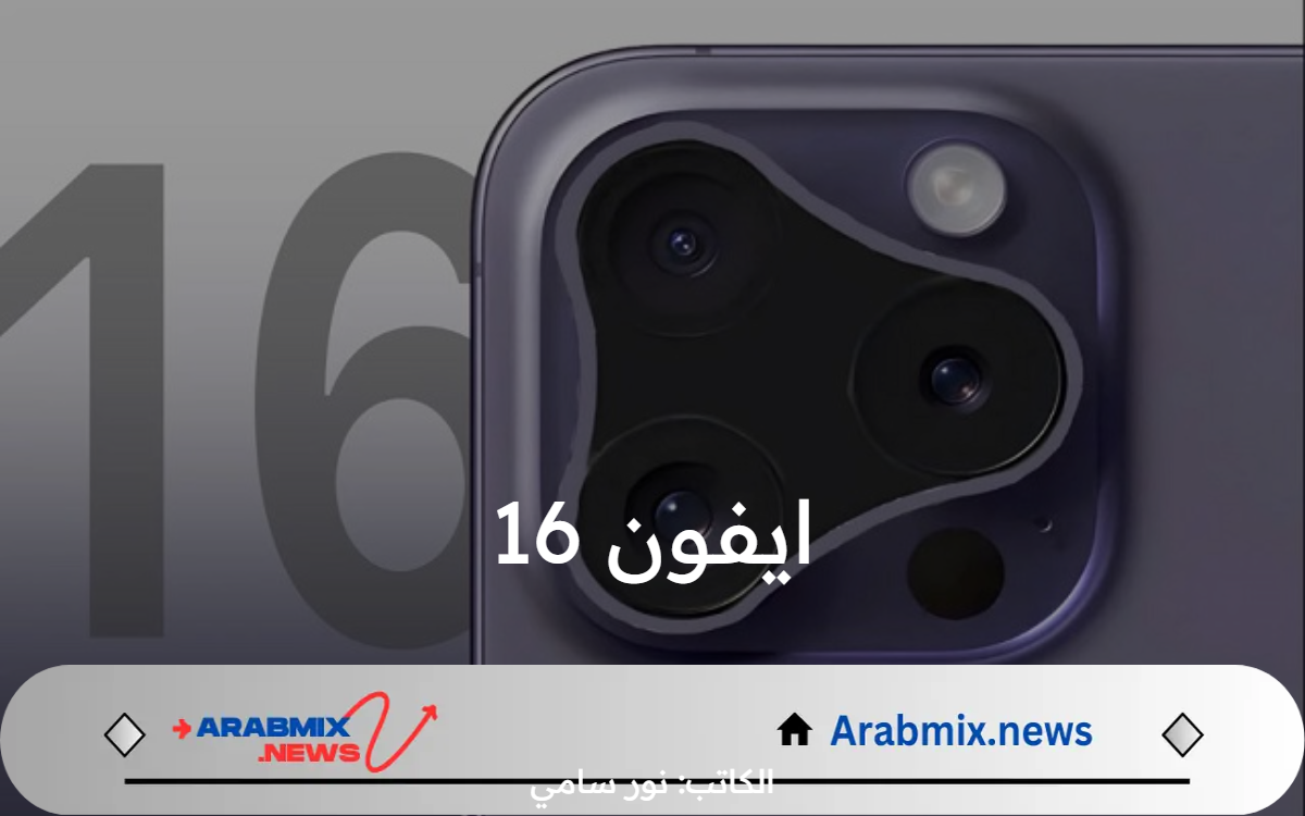 ايفون 16.. موعد طرح هاتف iPhone 16 Pro Max  بجميع الأسواق والسعر المتوقع