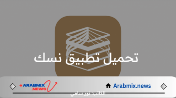 خطوات تحميل تطبيق نسك لأجهزة الاندرويد وIOS.. استفيد بالمميزات العديدة