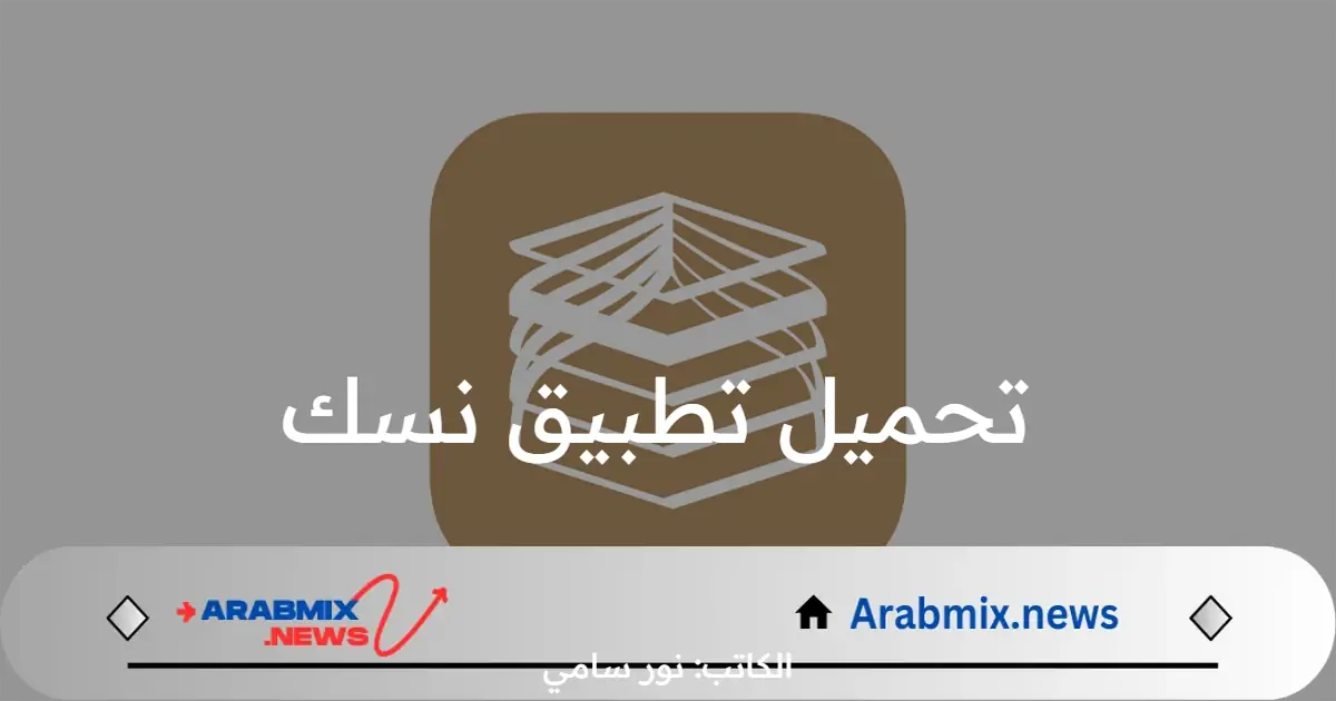 خطوات تحميل تطبيق نسك لأجهزة الاندرويد وIOS.. استفيد بالمميزات العديدة