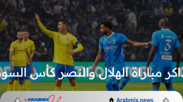 ما هي طريقة حجز تذاكر مباراة الهلال والنصر كأس السوبر السعودي عبر منصة وي بوك؟