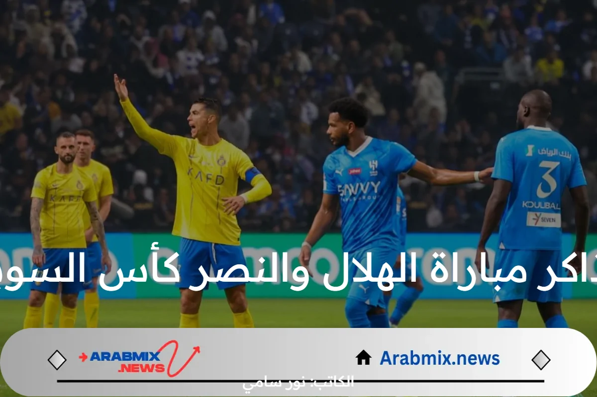 ما هي طريقة حجز تذاكر مباراة الهلال والنصر كأس السوبر السعودي عبر منصة وي بوك؟