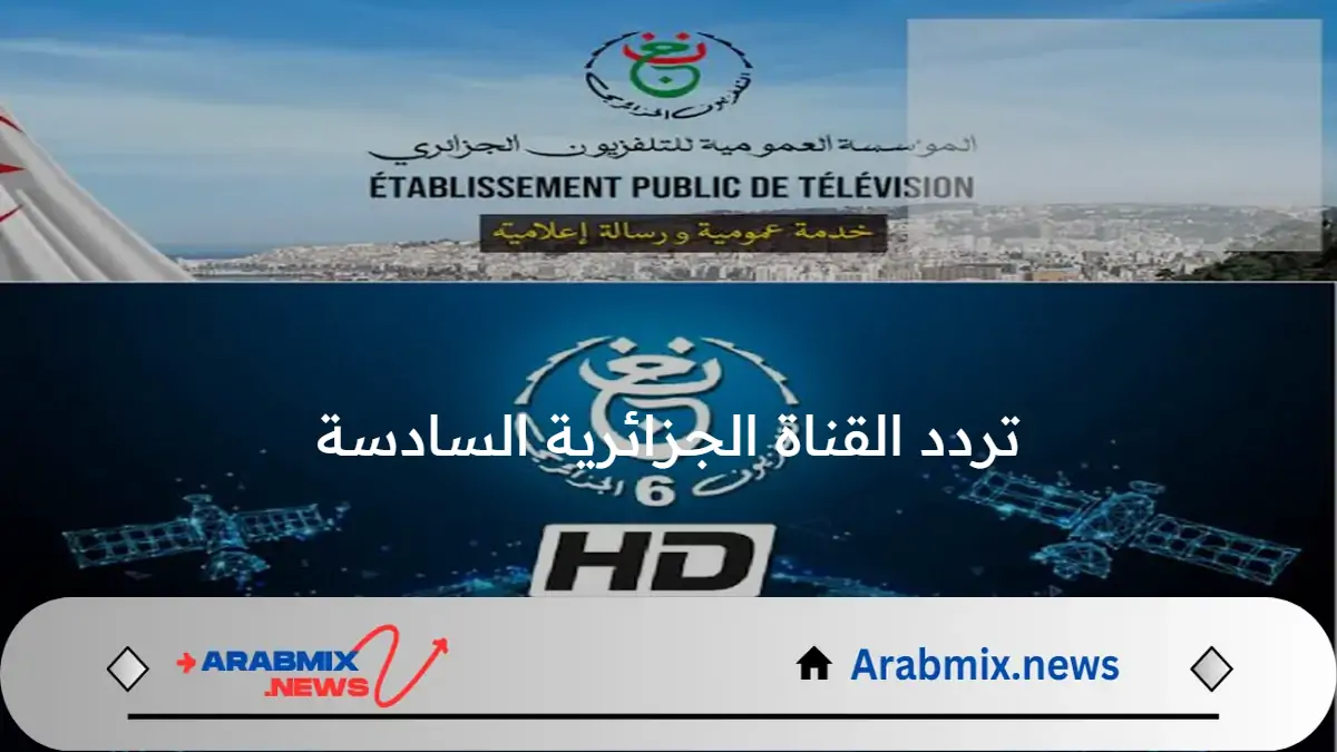 تردد القناة الجزائرية السادسة TV6 على الأقمار الصناعية وخطوات ضبطها على أجهزة الاستقبال