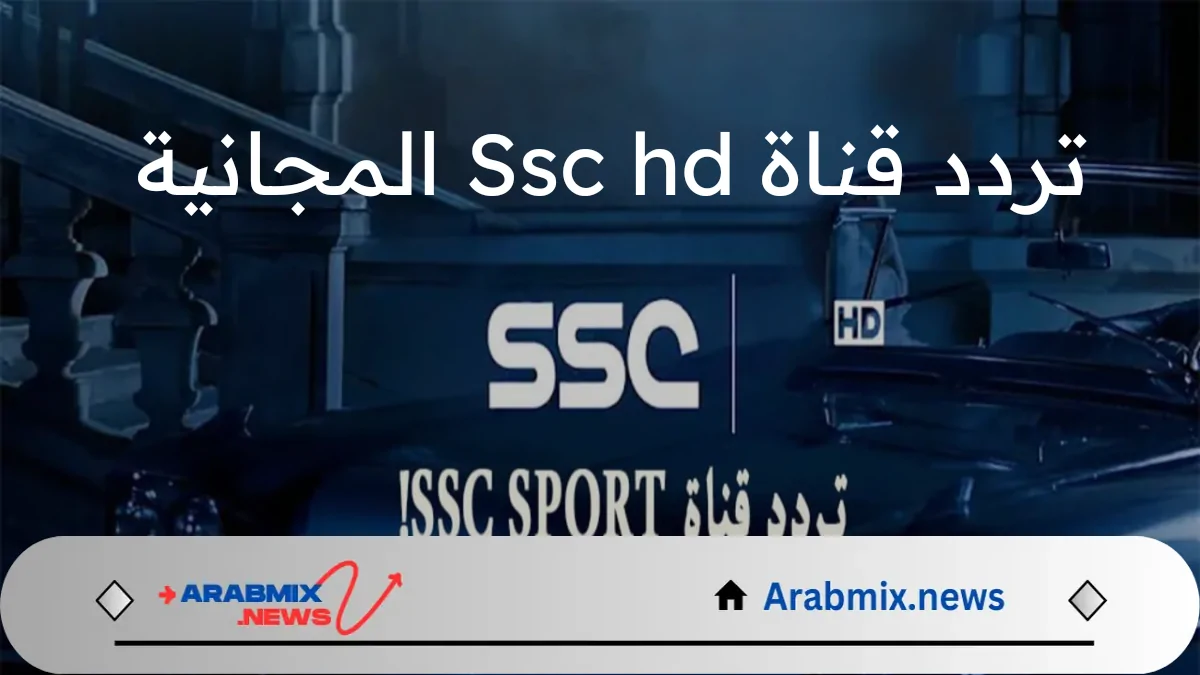 مجاناً بجودة HD.. تردد قناة Ssc المجانية الناقلة لمباراة الهلال والاهلي السوبر السعودي 2024