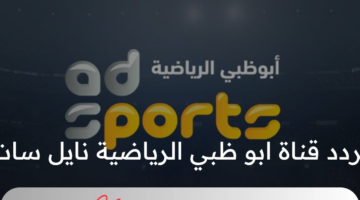 ما هو تردد قناة ابو ظبي الرياضية نايل سات Abu Dhabi sport الجديد 2024؟