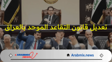 خبر مُفرح بالعراق.. تعديل قانون التقاعد الموحد 2024 في العراق بقرار من مجلس النواب وماهى الفئات المشمولة