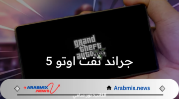 خطوات تثبيت لعبة جراند ثفت اوتو 5 Grand Theft Auto V.. لهواتف الاندرويد والآيفون