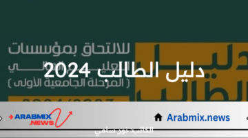 ما هي طريقة التقديم على دليل الطالب 2024 للقبول المركزي والشروط المطلوبة؟