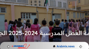 رزنامة العطل المدرسية 2024-2025 الجزائر.. وزارة التربية تحدد موعد الدخول المدرسي