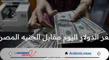 سعر الدولار اليوم مقابل الجنيه المصري الجمعة 16 أغسطس 2024 بعد التراجع الأخير