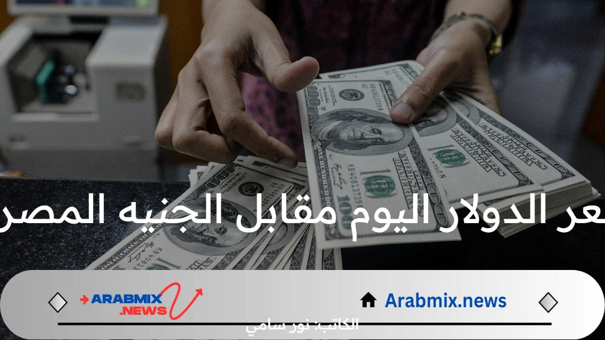 سعر الدولار اليوم مقابل الجنيه المصري الجمعة 16 أغسطس 2024 بعد التراجع الأخير