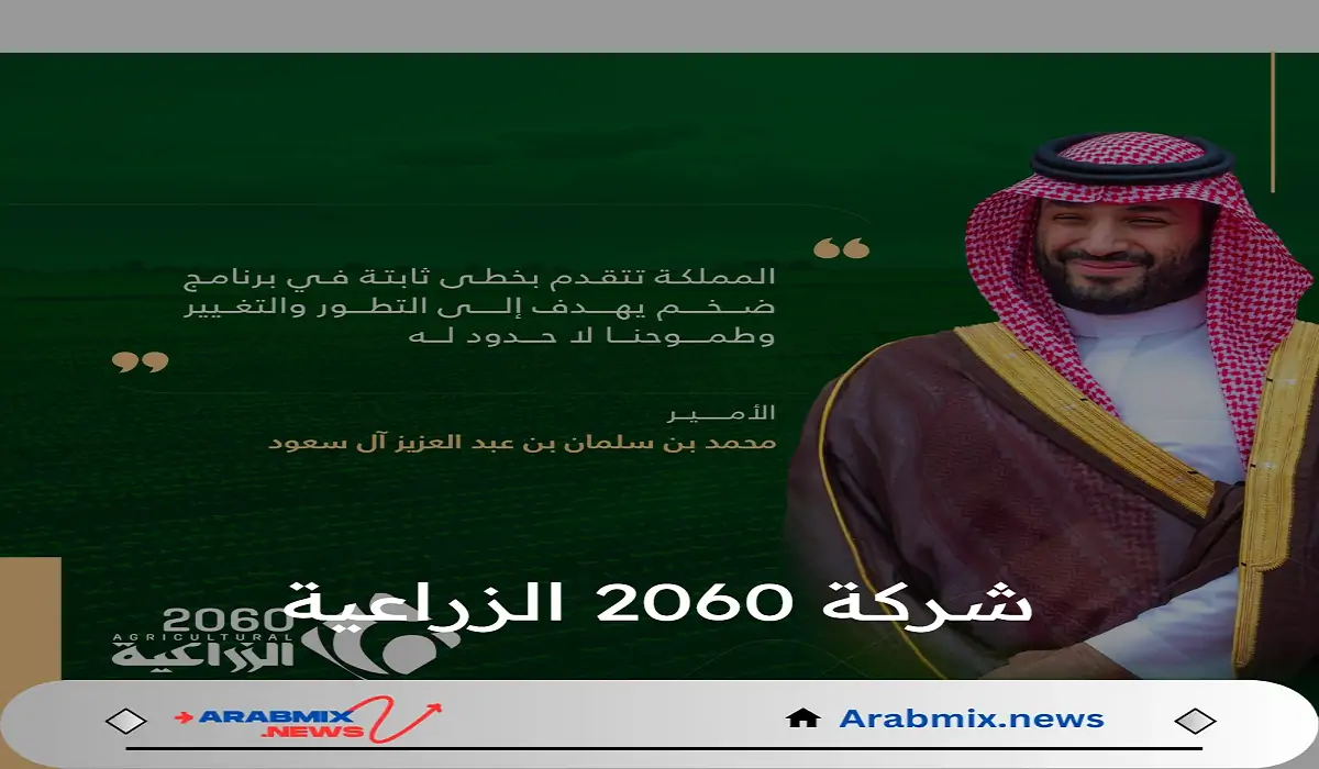 تحقيقا لرؤية 2023.. شركة 2060 الزراعية لإنتاج وبيع المنتجات العضوية والحيوانية