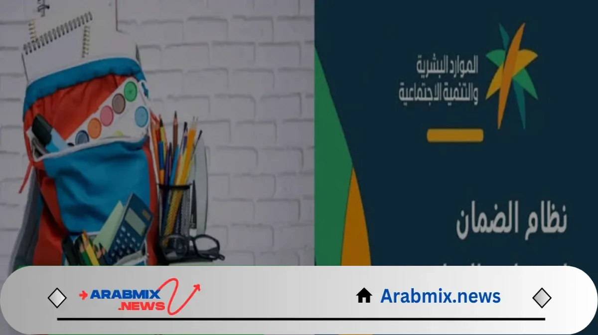 الموارد البشرية توضح .. شروط الحصول على دعم الحقيبة المدرسية 1446