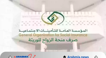 ما هي شروط صرف منحة الزواج للوريثة؟ المؤسسة العامة للتأمينات الاجتماعية توضح