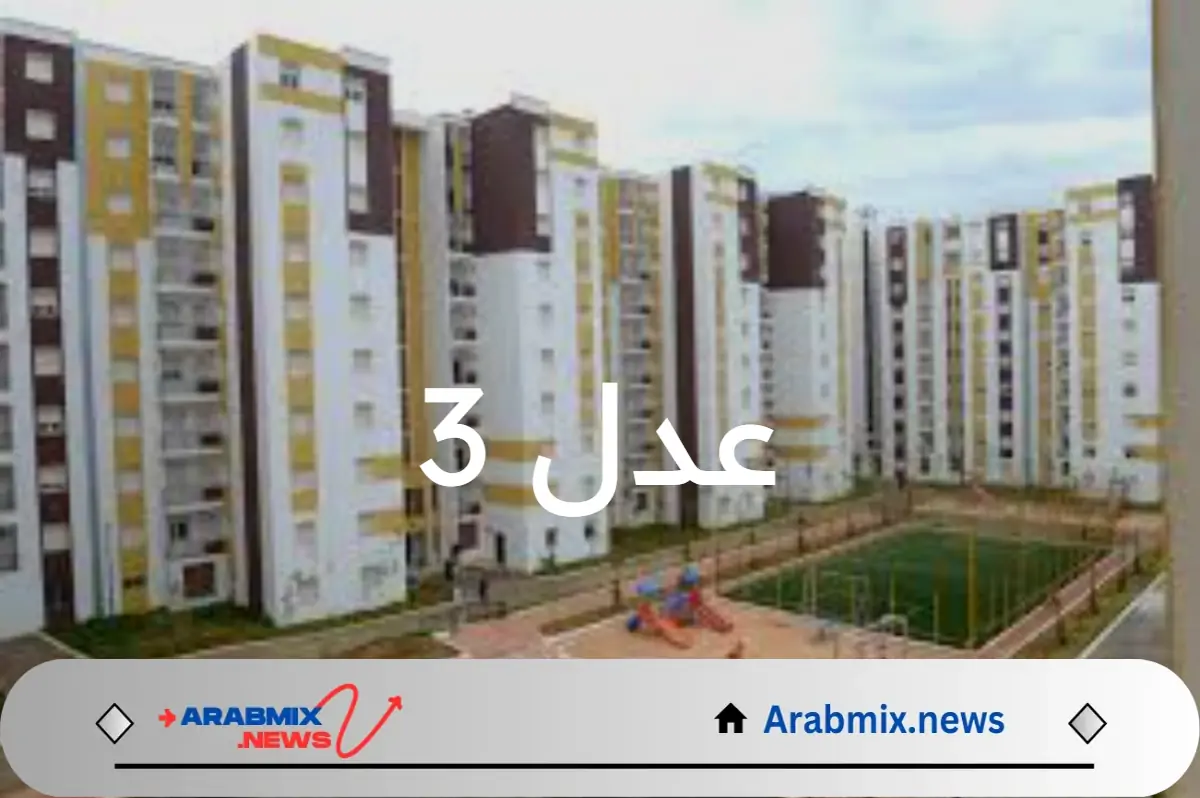 وزارة السكن والعمران الجزائرية تعلن عن رابط التسجيل في عدل 3 والشروط المطلوبة