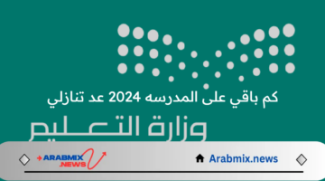 كم باقي على المدرسه 2024 عد تنازلي؟ وزارة التعليم السعودية تجيب