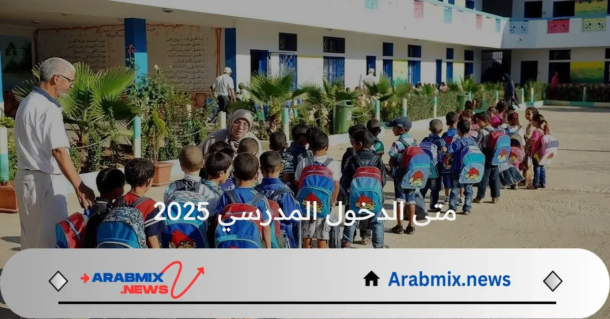 متى الدخول المدرسي 2025 وما هي الإجازات الرسمية؟ وزارة التربية الوطنية تجيب