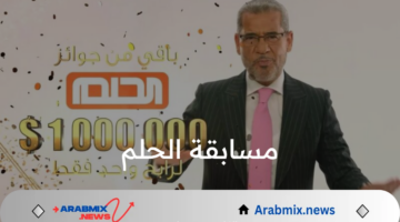 ما هي طريقة وشروط الاشتراك في مسابقة الحلم 2024 وكيف اعرف اني دخلت السحب؟