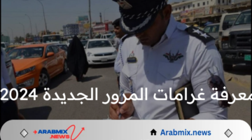 رابط وخطوات الاستعلام عن معرفة غرامات المرور الجديدة 2024 في العراق