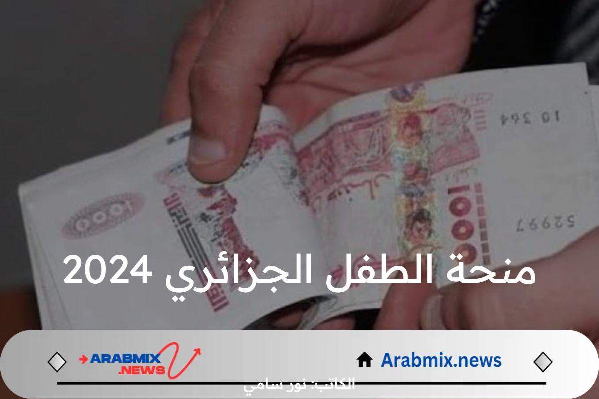 ما هي طريقة التقديم في منحة الطفل الجزائري 2024 والشروط المطلوبة؟