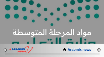 بعد إضافة مادة اللغة الصينية.. ما هي مواد المرحلة المتوسطة طبقا لخطة العام الدراسي الجديد 1446هـ