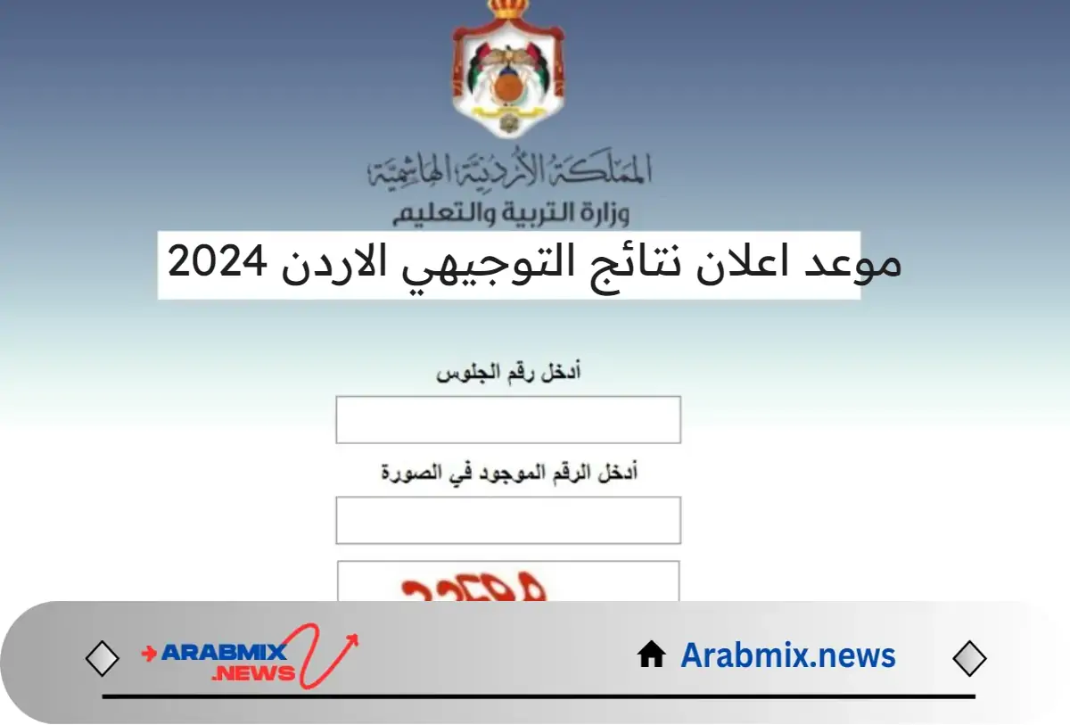 وزارة التربية والتعليم الأردنية تعلن عن موعد اعلان نتائج التوجيهي الاردن 2024