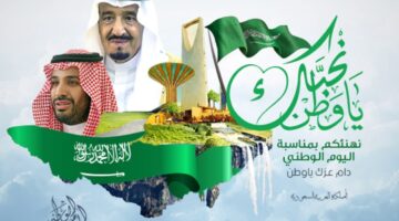 كم باقي على موعد اليوم الوطني السعودي 1446 ومظاهر الأحتفالات بهذا اليوم