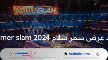 موعد عرض سمر سلام summer slam 2024 والقنوات الناقلة للعرض