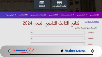 وزارة التربية والتعليم اليمنية توضح آلية الاستعلام عن نتائج الثالث الثانوي اليمن 2024