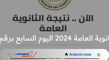 موعد ظهور نتيجة الثانوية العامة 2024 اليوم السابع برقم الجلوس وكيفية الاستعلام عنها