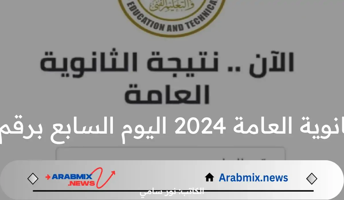 موعد ظهور نتيجة الثانوية العامة 2024 اليوم السابع برقم الجلوس وكيفية الاستعلام عنها