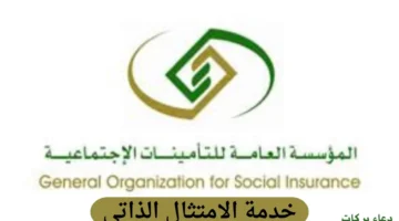 التأمينات الاجتماعية تطلق خدمة “الامتثال الذاتي”، بهدف تقليل معدلات الإصابات في العمل