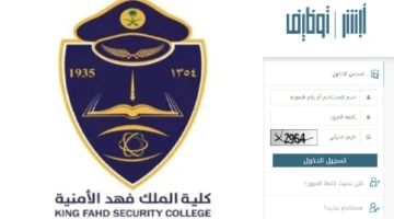 طالع نتائج القبول النهائية لدورة الضباط الجامعيين في كلية الملك فهد الأمنية عبر أبشر 1446